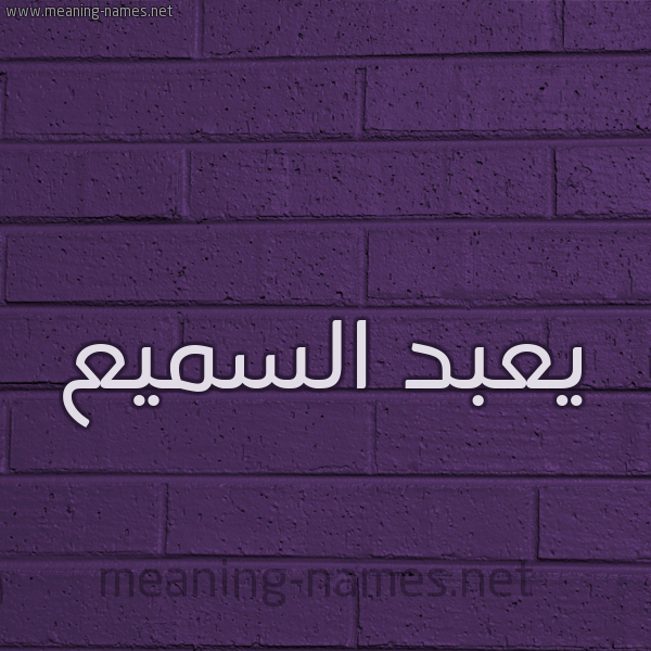 شكل 12 الإسم على الحائط الجداري صورة اسم يعبد السميع Abdel-Samie